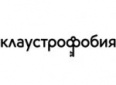 Клаустрофобия